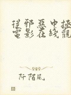 从邪恶中拯救我电影在线观看完整版封面