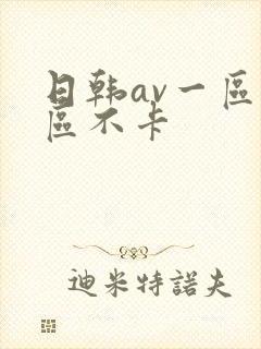 日韩av一区二区不卡