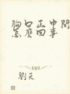 胸口正中间疼是怎么回事