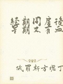 经期同房后一个星期又有血封面