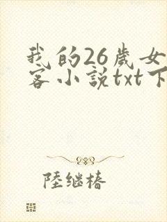我的26岁女房客小说txt下载完本