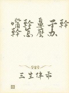 嘴干鼻子干嗓子干怎么办