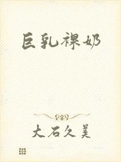 巨乳裸奶封面