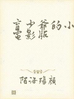 盲少爷的小女仆电影版