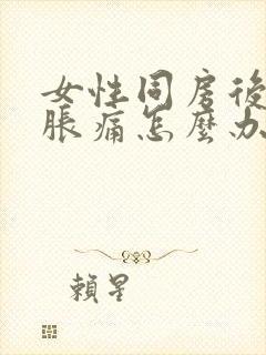 女性同房后小腹胀痛怎么办封面