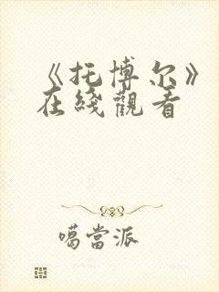 《托博尔》电影在线观看