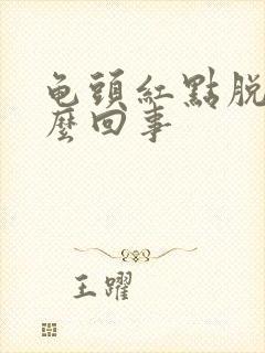 龟头红点脱皮怎么回事