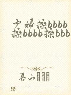 少妇搡bbbb搡bbbb搡bbb