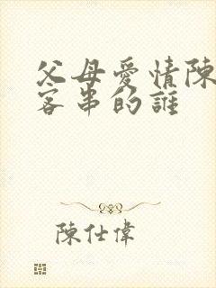 父母爱情陈星旭客串的谁