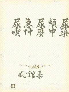 尿急尿频尿不净吃什么中药好