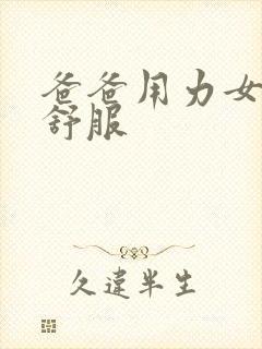 爸爸用力女儿好舒服