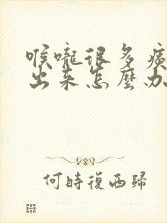 喉咙很多痰咳不出来怎么办封面