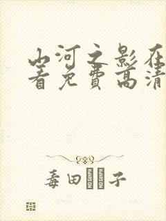 山河之影在线观看免费高清完整版