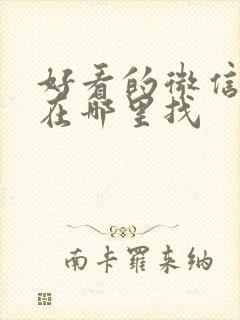 好看的微信头像在哪里找