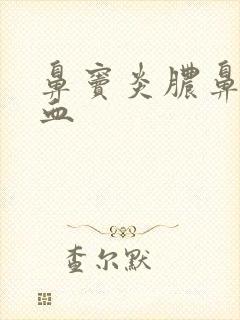 鼻窦炎脓鼻涕带血