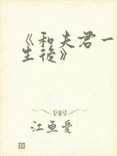 《和夫君一起重生后》封面