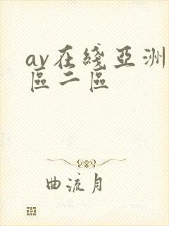 av在线亚洲一区二区
