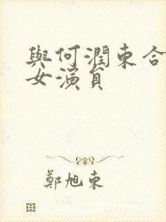 与何润东合作过女演员封面