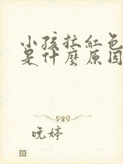 小孩拉红色的尿是什么原因引起的封面