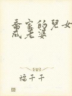 乔家的儿女乔一成老婆封面