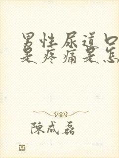 男性尿道口小便是疼痛是怎么回事