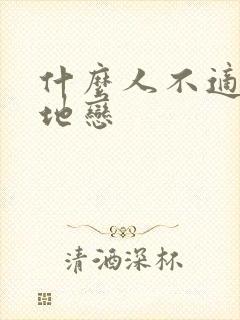 什么人不适合异地恋