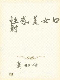 性感美女口爆颜射封面