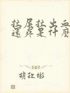 拉屎拉出血肚子还疼是什么原因?