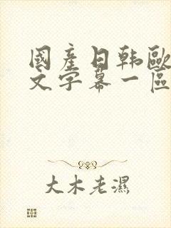 国产日韩欧美中文字幕一区二区三区