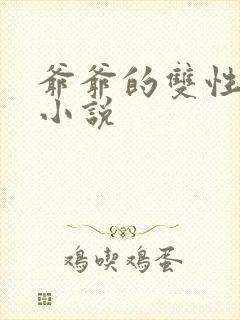 爷爷的双性美人小说