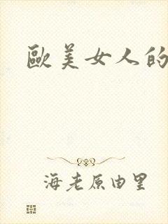 欧美女人的逼逼