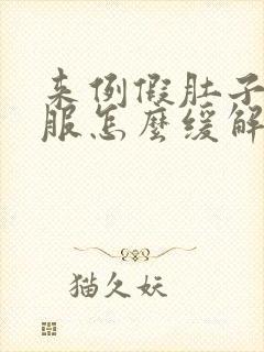 来例假肚子不舒服怎么缓解封面