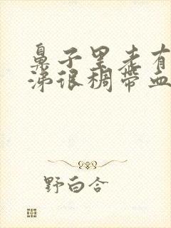 鼻子里老有黄鼻涕很稠带血封面