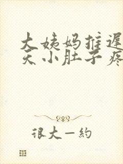 大姨妈推迟十几天小肚子疼