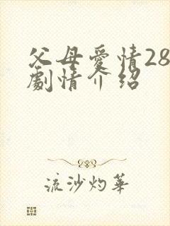 父母爱情28集剧情介绍