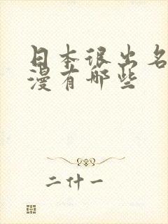 日本很出名的动漫有哪些