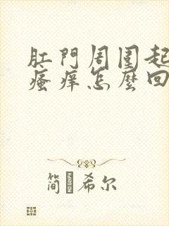 肛门周围起皮还瘙痒怎么回事