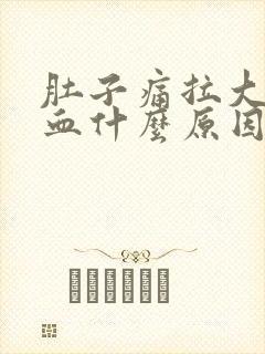 肚子痛拉大便出血什么原因