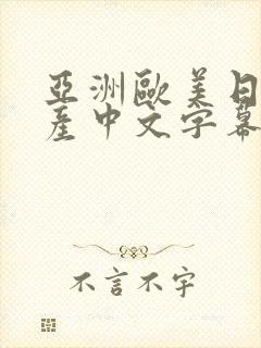 亚洲欧美日韩国产中文字幕专区