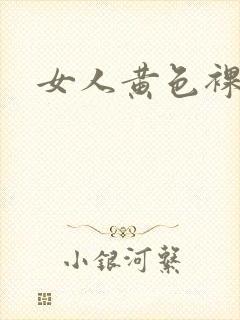 女人黄色裸体封面