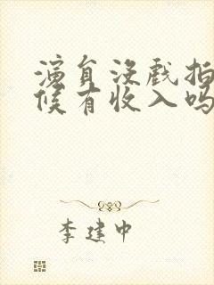 演员没戏拍的时候有收入吗封面