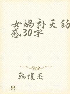 女娲补天的读后感30字