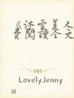 《沐雪美人》免费阅读全文