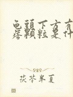 龟头下方有小疙瘩颗粒是什么原因