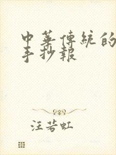 中华传统的节日手抄报