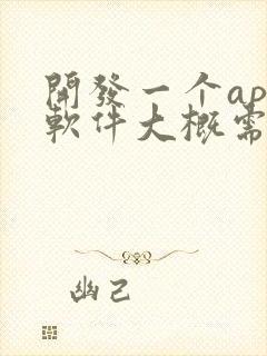 开发一个app软件大概需要多少钱