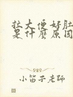 拉大便好肚子痛是什么原因封面