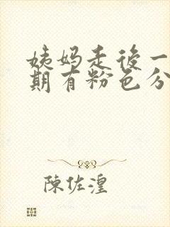 姨妈走后一个星期有粉色分泌物