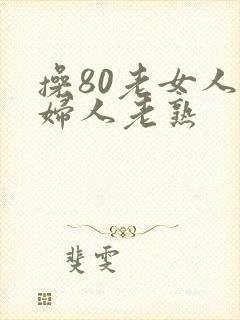 操80老女人老妇人老熟
