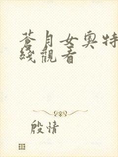 苍月女奥特曼在线观看